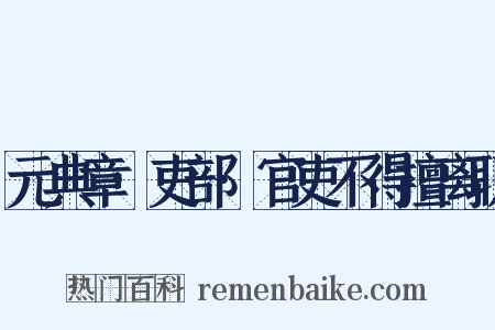 元典章·吏部·官吏不得擅离职是什么意思的图片